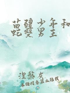 苗疆少年和他的蛇双男主