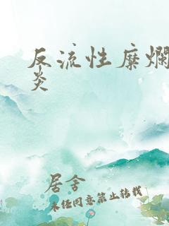 反流性糜烂性胃炎