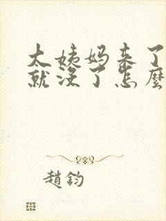 大姨妈来了一会就没了怎么回事