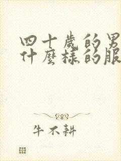 四十岁的男人穿什么样的服装最合适