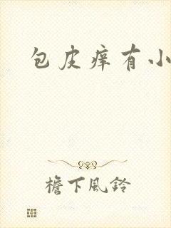 包皮痒有小红斑