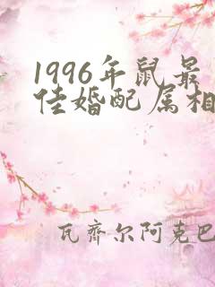 1996年鼠最佳婚配属相