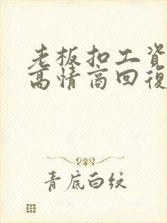 老板扣工资怎么高情商回复