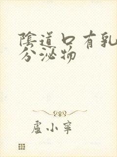 阴道口有乳白色分泌物