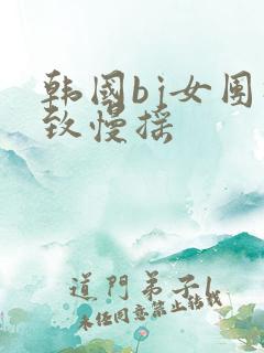 韩国bj女团极致慢摇