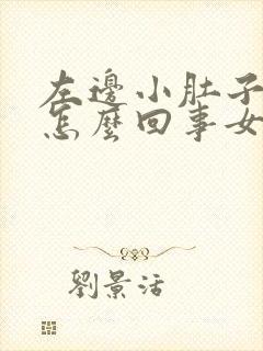 左边小肚子坠疼怎么回事女性