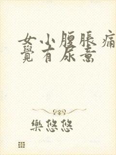 女小腹胀痛总感觉有尿意