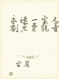 永远一家人电视剧免费观看完整版