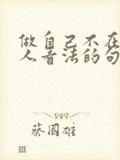 做自己不在意别人看法的句子