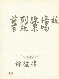 前列腺场效消融有效果吗