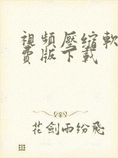 视频压缩软件免费版下载