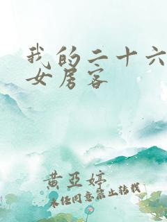 我的二十六岁美女房客