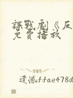 谍战剧《反目》免费播放