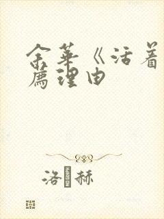 余华《活着》推荐理由