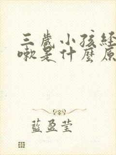 三岁小孩经常咳嗽是什么原因