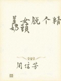 美女脱个精光露奶头