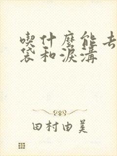 吃什么能去掉眼袋和泪沟