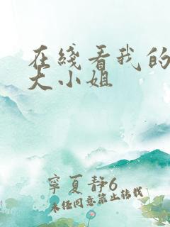 在线看我的清纯大小姐