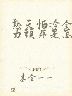 热天怕冷全身无力头疼是怎么了