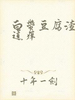 白带豆腐渣 阴道痒