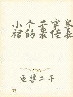 小个子穿半身长裙的最佳长度