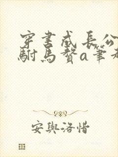 穿书成长公主的驸马赘a笔趣阁