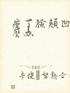 瘦了脸颊凹陷怎么办