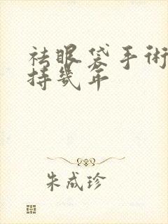 祛眼袋手术能维持几年