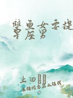 双鱼女要提防的星座男