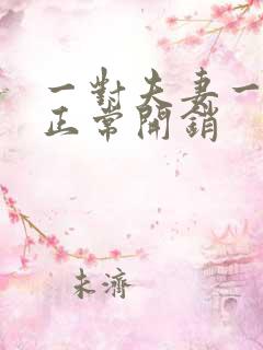 一对夫妻一个月正常开销