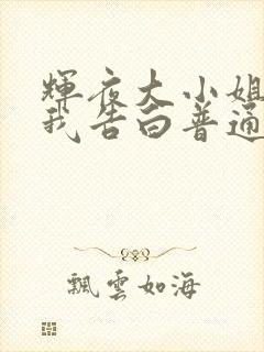 辉夜大小姐想让我告白普通话