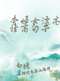 夸妇女漂亮的高情商句子