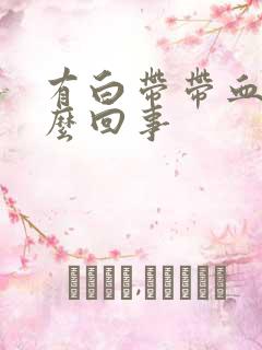 有白带带血丝怎么回事