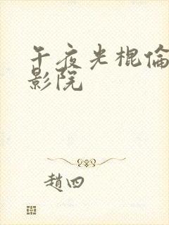 午夜光棍伦理片影院