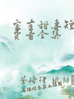 家有甜妻短剧免费看全集