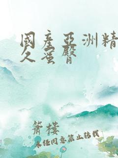 国产亚洲精品久久蜜臀