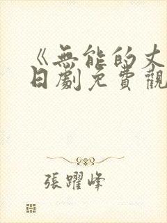 《无能的丈夫》日剧免费观看全集高