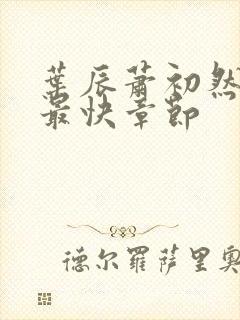 叶辰萧初然最新最快章节