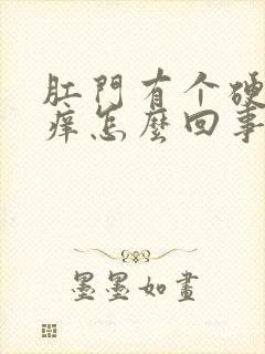 肛门有个硬疙瘩痒怎么回事