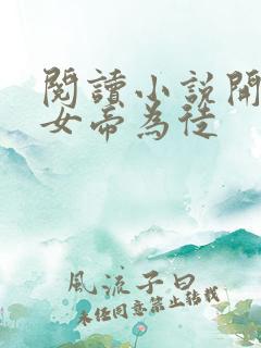 阅读小说开局收女帝为徒