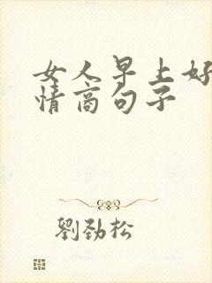 女人早上好的高情商句子