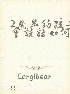 2岁半的孩子不会说话如何治疗