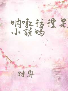 呐喊彷徨是短篇小说吗