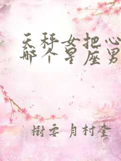 天秤女把心给了哪个星座男