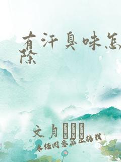 有汗臭味怎么去除