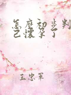 怎么初步判断自己怀孕了