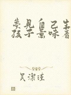 梦见自己生个男孩子意味着什么