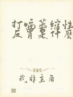 打嗝萎缩性胃炎反胃是什么原因