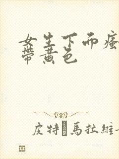 女生下面瘙痒白带黄色