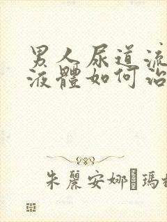 男人尿道流白色液体如何治疗